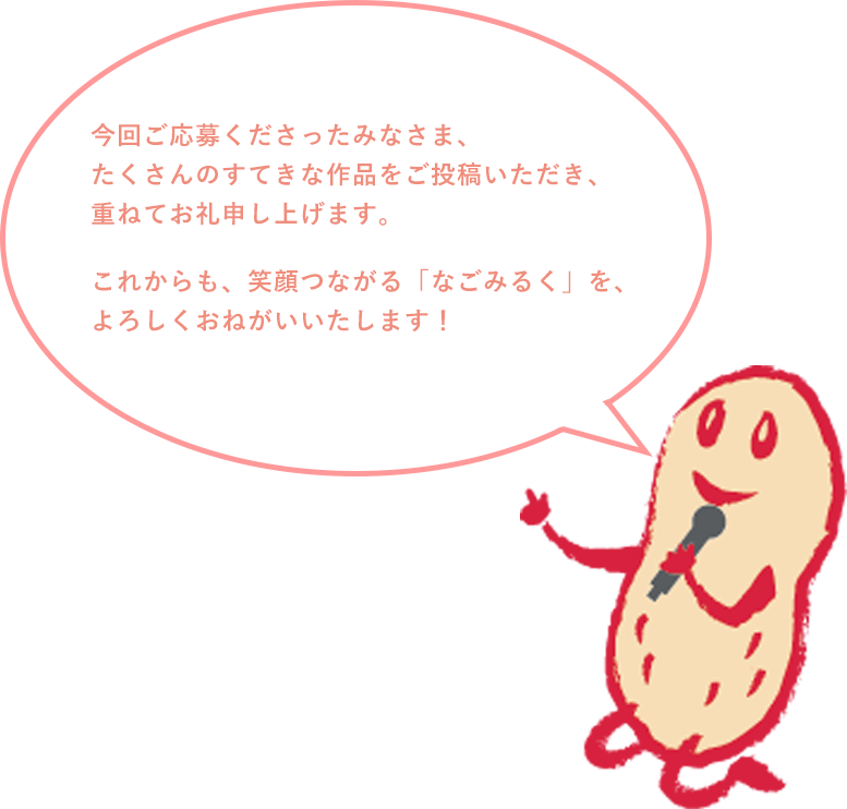 今回ご応募くださったみなさま、たくさんのすてきな作品をご投稿いただき、重ねてお礼申し上げます。