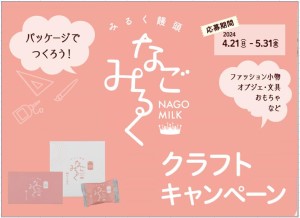 なごみるくクラフトキャンペーン　当選者発表のご案内