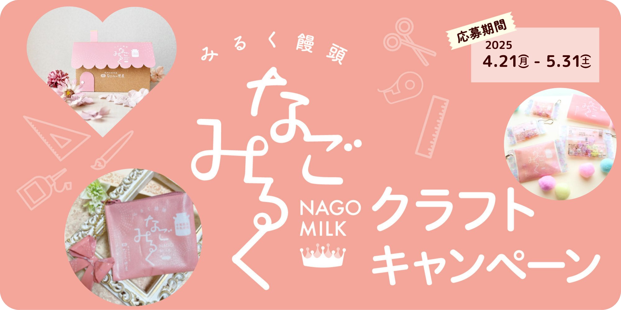パッケージで作ろう　なごみるくクラフトキャンペーン