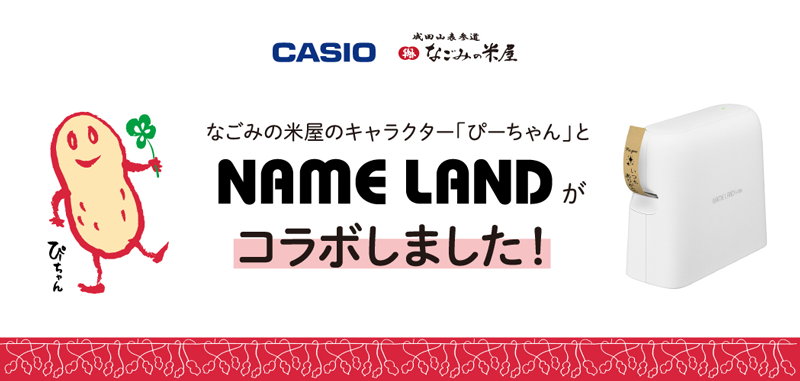 なごみの米屋キャラクター「ぴーちゃん」とNAME LANDがコラボしました！