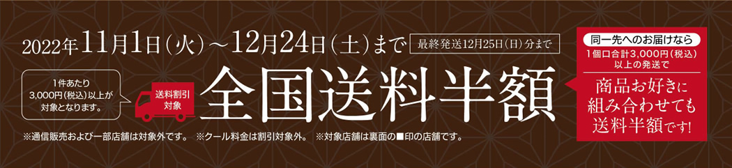 冬の贈り物全国送料半額