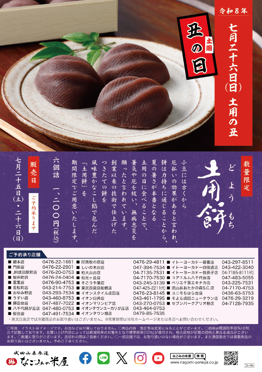 土用の丑の日「土用餅」のご案内のチラシ表