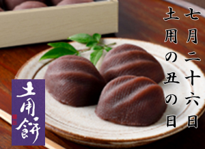 土用の丑の日「土用餅」のご案内