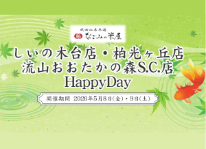 なごみの米屋 合同開催 「しいの木台店・柏光ヶ丘店・流山おおたかの森S.C.店Happy Day」のご案内