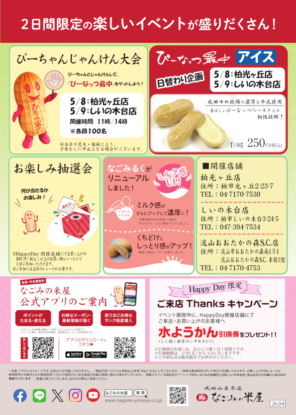 なごみの米屋 合同開催 「おゆみ野店・ユニモちはら台店Happy Day」のご案内チラシ裏