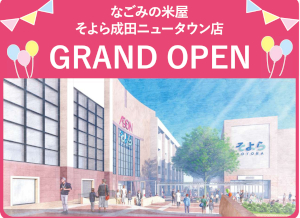 なごみの米屋そよら成田ニュータウン店グランドオープンのご案内