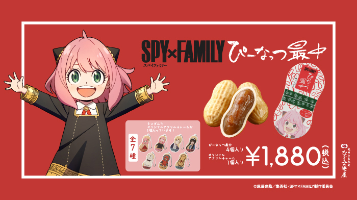 「SPY×FAMILY ぴーなっつ最中」