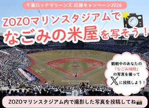 「ZOZOマリンスタジアムでなごみの米屋を写そう」フォトコンテスト開催のお知らせ