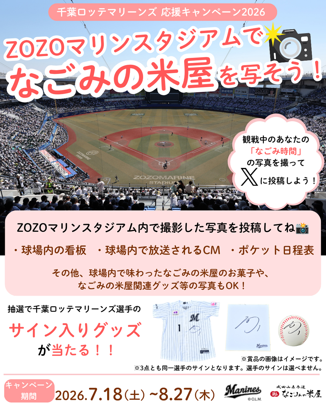 ZOZOマリンスタジアムでなごみの米屋を写そう!