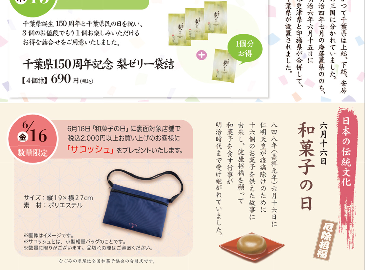 なごみの米屋　千葉県誕生１５０周年記念