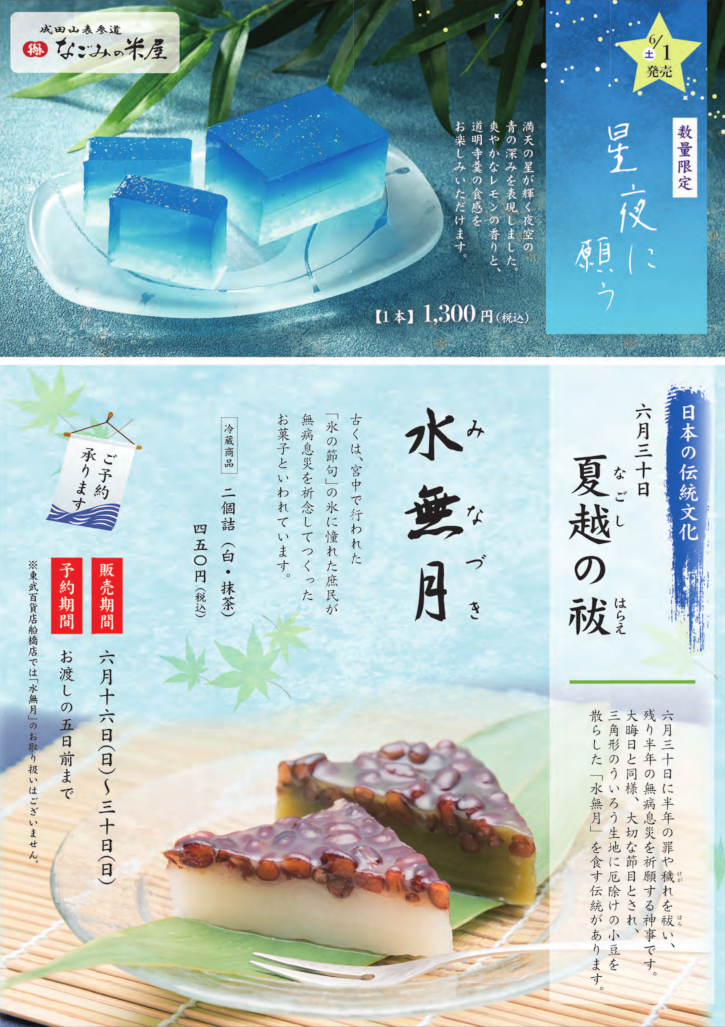 六月限定商品のご案内