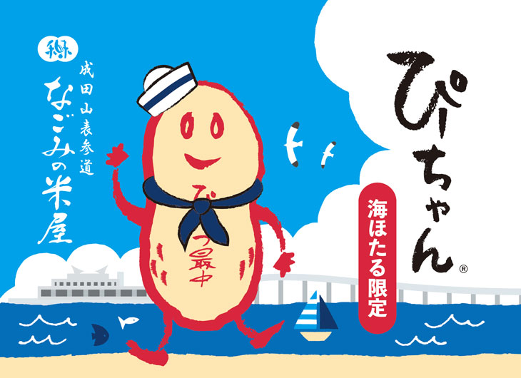 「海ほたるPA　ウミナカプラザ限定　ぴーちゃん」のご案内