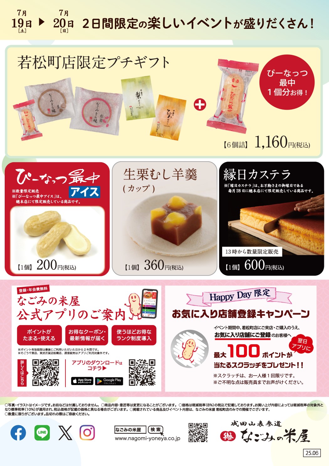 なごみの米屋「若松町店Happy Day」のご案内チラシ裏