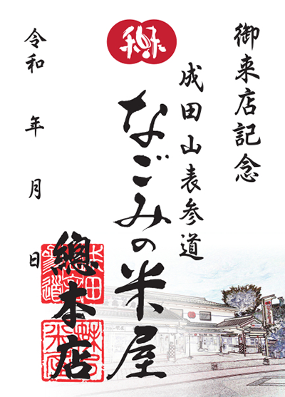 千葉県のなごみの米屋 御菓印